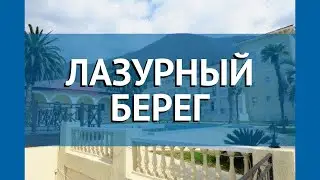 ЛАЗУРНЫЙ БЕРЕГ 3* Абхазия Гагра обзор – отель ЛАЗУРНЫЙ БЕРЕГ 3* Гагра видео обзор