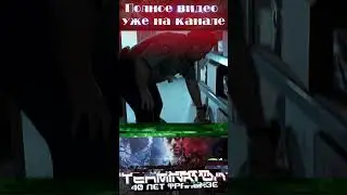 Терминатор | 40 Лет Франшизе | Факты О Вселенной #shorts