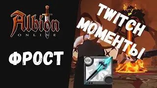 ALBION ONLINE ФРОСТ! ТВИЧ МОМЕНТЫ!