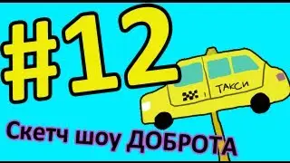 Скетч Шоу ДОБРОТА. Выпуск 12