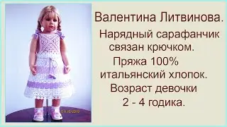 Сарафанчик   Крючком.