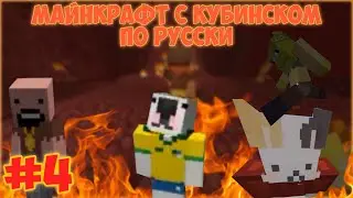 LP. МАЙНКРАФТ С КУБИНСКОМ ПО РУСКИ #4(FEAT. BLODYSUCKER?,  ПАНДАРЕН58, LYKASYA, НОТЧ??? ЮНИКОРНИК)