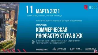 11.03.2021  – Конференция РСТЦ. Коммерческая инфраструктура в ЖК: Андрей Шувалов