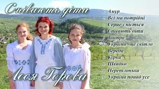Леся Горова - Співають діти (Альбом 2012)