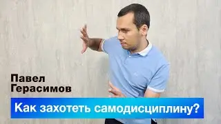Как захотеть самодисциплину?