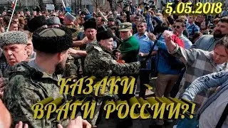 КАЗАКИ - ВРАГИ РОССИИ!?