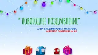 Новогоднее поздравление. Анна Макарова. Директор Гимназии № 80