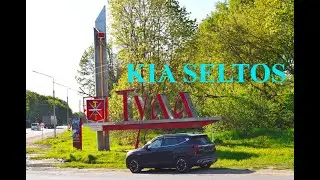 КИА СЕЛТОС. ПОЕЗДКА В ТУЛУ.