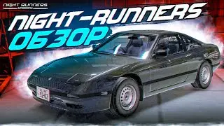 NIGHT RUNNERS ОБЗОР И ПЕРВЫЙ ЗАПУСК