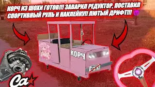 КОРЧ ИЗ ШОХИ ГОТОВ!! ЗАВАРИЛ РЕДУКТОР, ПОСТАВИЛ СПОРТИВНЫЙ РУЛЬ И НАКЛЕЙКУ!! ЛЮТЫЙ ДРИФТ!!👿
