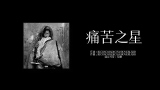 痛苦之星 ---- RICHNOMADIC / SASIOVERLXRD
