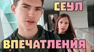 Впечатления от Сеула. Летим в Россию #76