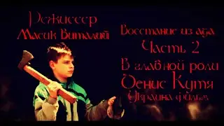 Восстание из ада часть 1 короткометражный фильм