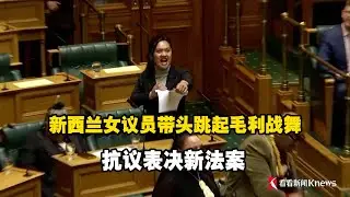新西兰女议员带头跳起毛利战舞 抗议表决新法案