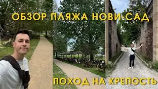 Обзор пляжа в Нови-Сад. Штранд. Прогулка на крепость. Открытие купального сезона.