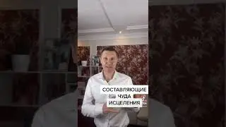 СОСТАВЛЯЮЩИЕ ЧУДА ИСЦЕЛЕНИЯ
