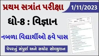 💥 Std 8 Science Paper Solution 2023 80 Marks, Dhoran 8 Vigyan Paper Solution 2023 Std 8 Science