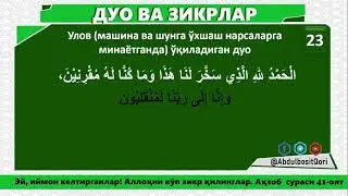 Уловга (машина ва шунга ўхшаш нарсаларга) минганда ўқиладиган дуо