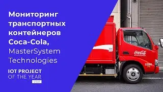 Мониторинг транспортных контейнеров Coca-Cola в Папуа-Новой Гвинее