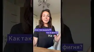 Как так вышло?!?