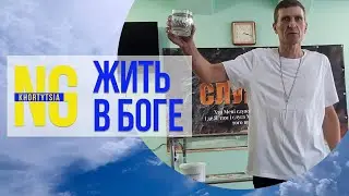 Чтобы жить в Боге