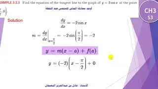 الدرس 38 : مشتقات الدوال المثلثية - CH3 - DIFFERENTIATION OF TRIGONOMETRIC FUNCTIONS
