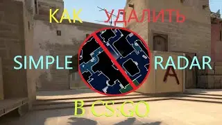 КАК УДАЛИТЬ SIMPLE RADAR В CS:GO