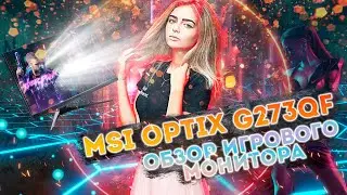 MSI Optix G273QF 🖥️КРУТОЙ ИГРОВОЙ МОНИТОР!