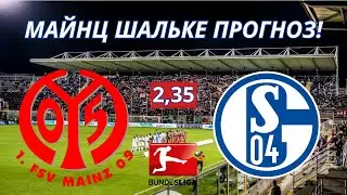 МАЙНЦ ШАЛЬКЕ ПРОГНОЗ! 05 05 2023