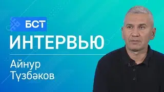 Археологик ҡомартҡылар. Айнур Түзбәков. Интервью