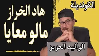 Weld L'Griya 09 الكونديلة هاد الخراز مالو معايا