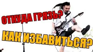 КАК ИЗБАВИТЬСЯ ОТ ГРЯЗИ ВО ВРЕМЯ ИГРЫ НА ГИТАРЕ? ОТКУДА БЕРЁТСЯ ГРЯЗЬ ПРИ ИГРЕ НА ГИТАРЕ?