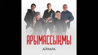 Айфара - Арымассыңмы