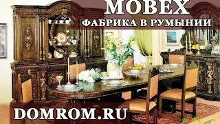Румынская фабрика мебели МОБЕКС (MOBEX)