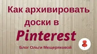 Как и зачем архивировать доски в Pinterest