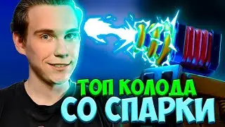 ТОП КОЛОДА для 10 АРЕНЫ со СПАРКИ в Клеш Рояль | Clash Royale