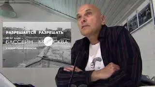 Разрешается разрешать. 30 лет акции "Бассейна Москва" и всякое лихое девяностое
