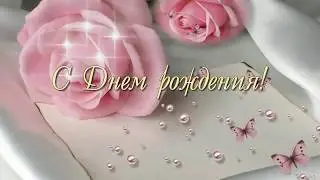 Прекрасной женщине в День Рождения!