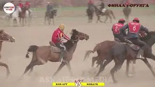 ФИНАЛ 1 КОК-АРТ VS КОНДУК/ЧОЛПОН ААЛЫЕВНАНЫН АТА ЭНЕСИНИН ЭЛЕСИНЕ АРНАЛГАН КОК-БОРУ 2023 АПРЕЛЬ
