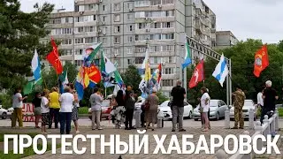Протестный Хабаровск