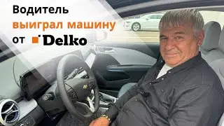 Второй водитель-экспедитор Delko получил в этом году в подарок от компании автомобиль!