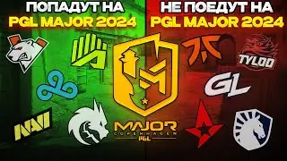 КАКИЕ КОМАНДЫ ПРОШЛИ НА PGL MAJOR COPENHAGEN 2024 В CS2? // КОГДА ЖДАТЬ АТРИБУТИКУ PGL MAJOR 2024?
