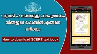 How to download  SCERT text book 1 to +2 | Kerala school text book download