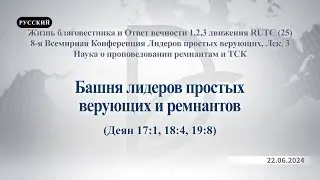 22.06.2024 Наука о проповедовании ремнантам и ТСК