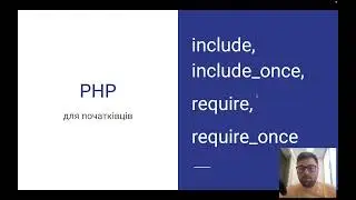 Конструкції include/require. Підключення стороннього коду | PHP  для початківців | Уроки PHP