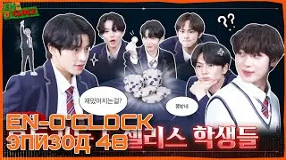 [РУС СУБ][RUS SUB] EN-O'CLOCK Эпизод #48 | enhypen rus sub
