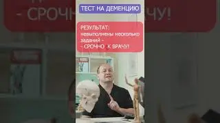 Есть ли у тебя деменция? Простой 5ти минутный тест. #доктор #деменция