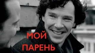 Шериарти | Мой парень татарин | Sherlock+Moriarty