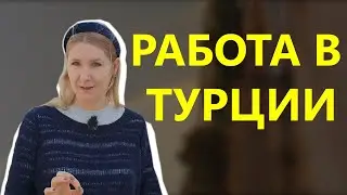 Кем работать в Турции. Истории
