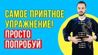 Упражнение для внутренних органов живота! Улучшение кровообращения внутренних органов